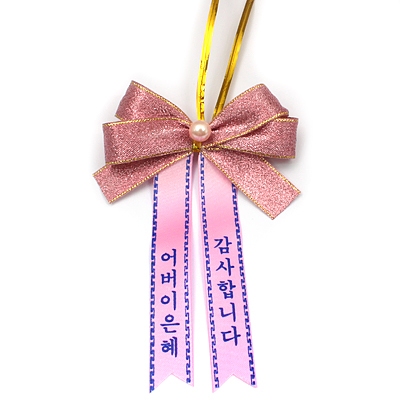 [반제]핑크금사/어버이날 리본